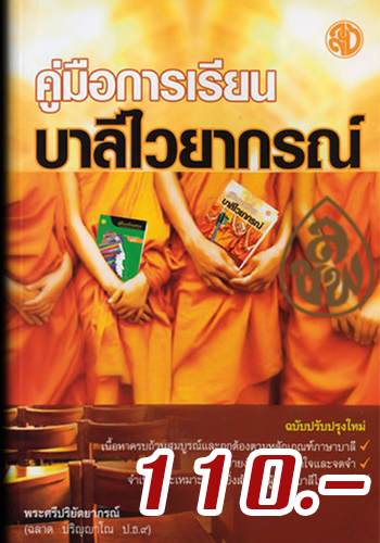 คู่มือการเรียนบาลีไวยากรณ์