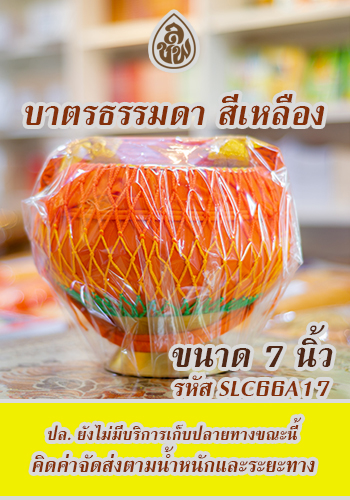 บาตรเล็ก ขนาด 7 นิ้ว เหลือง - ราคา 550 บ.