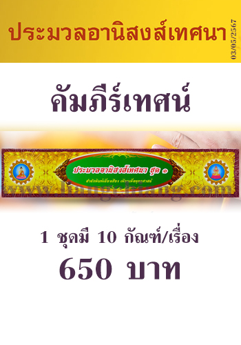 กัณฑ์ชุดประมวลอานิสงส์เทศนา ชุดที่ 1 (การ์ดขาว)