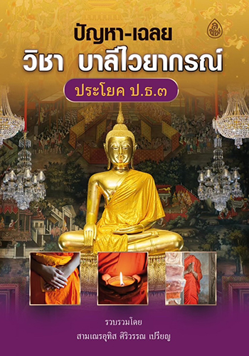 ปัญหา-เฉลยวิชาบาลีไวยากรณ์ ป.ธ.3 - ราคา 150 บ.