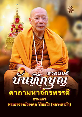 สวดมนต์บันทึกบุญ คาถามหาจักรพรรดิ ตามหลวงตาม้า - ราคา 16 บ.