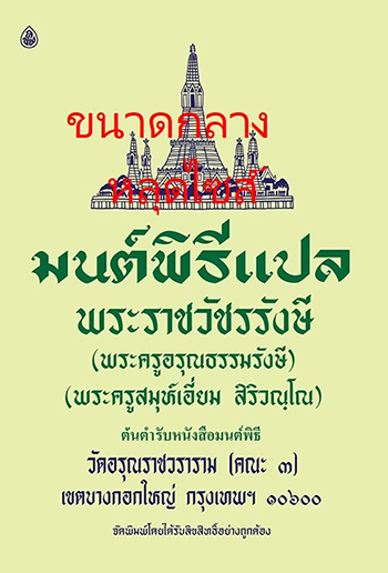 มนต์พิธีแปล (กลาง-ตกไซส์)
