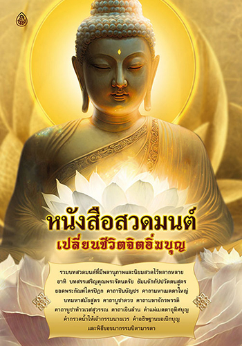 หนังสือสวดมนต์ เปลี่ยนชีวิตจิตอิ่มบุญ