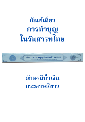 การทำบุญในวันสารทไทย (กัณฑ์เดี่ยว)