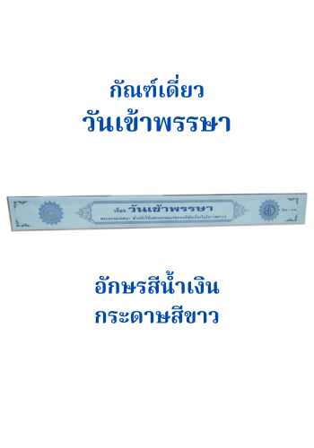 วันเข้าพรรษา (กัณฑ์เดี่ยว)