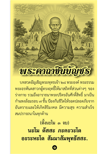 แผ่นพับพระคาถาชินบัญชร - ราคา 7 บ.