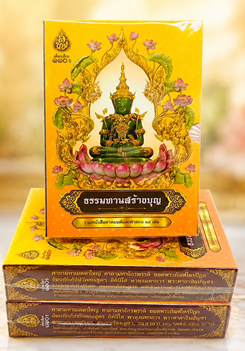ชุดธรรมทานสร้างสุข - ราคา 270 บ.