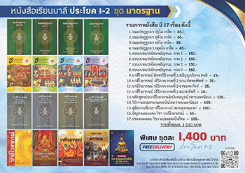 ชุดเรียนบาลี ชั้น ป.ธ.1-2 ชุดมาตรฐาน (17เล่ม) - ราคา 1400 บ.