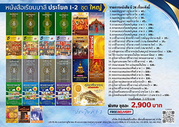 ชุดเรียนบาลี ชั้น ป.ธ.1-2 ชุดใหญ่ (26เล่ม) - ราคา 2900 บ.