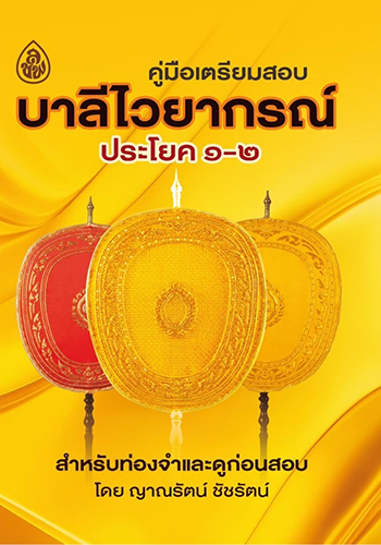 คู่มือเตรียมสอบบาลีไวยากรณ์ ประโยค 1-2 - ราคา 60 บ.