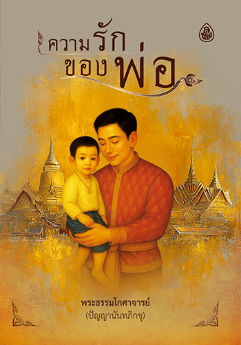 ความรักของพ่อ