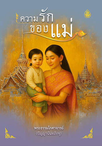 ความรักของแม่ - ราคา 15 บ.