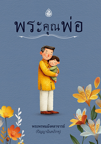 พระคุณพ่อ