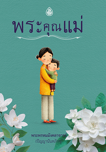 พระคุณแม่ - ราคา 15 บ.