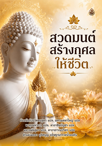 สวดมนต์ สร้างกุศล ให้ชีวิต - ราคา 75 บ.
