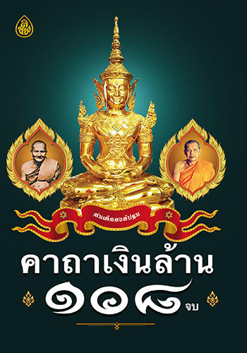 คาถาเงินล้าน 108 จบ - ราคา 16 บ.