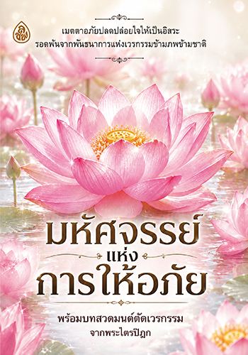 มหัศจรรย์แห่งการให้อภัย