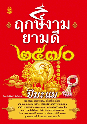 ฤกษ์งามยามดี 2570 ปีมะแม - ราคา 35 บ.