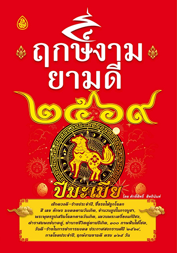 ฤกษ์งามยามดี 2569 ปีมะเมีย - ราคา 35 บ.