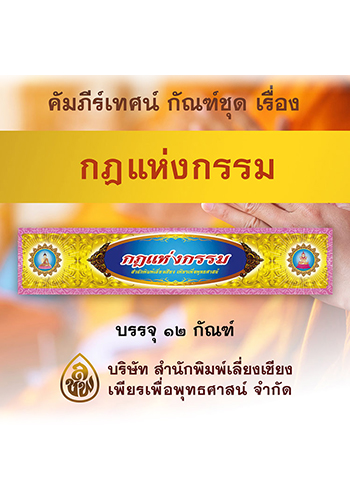 กัณฑ์ชุดกฎแห่งกรรม (การ์ดขาว)