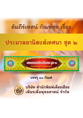 กัณฑ์ชุดประมวลอานิสงส์เทศนา ชุดที่ 2 (การ์ดขาว)