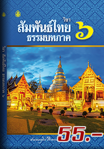 วิชาสัมพันธ์ไทย ธรรมบทภาค 6 - ราคา 55 บ.