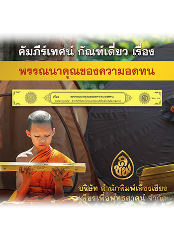 พรรณนาคุณของความอดทน (กัณฑ์เดี่ยว)