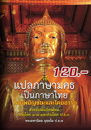 วิธีแปลภาษามคธเป็นภาษาไทย โดยพยัญชนะและโดยอรรถ - ราคา 120 บ.