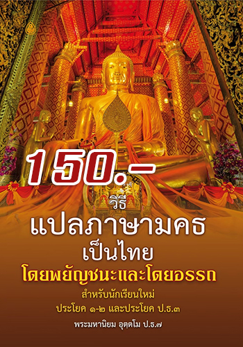 วิธีแปลภาษามคธเป็นภาษาไทย โดยพยัญชนะและโดยอรรถ - ราคา 150 บ.