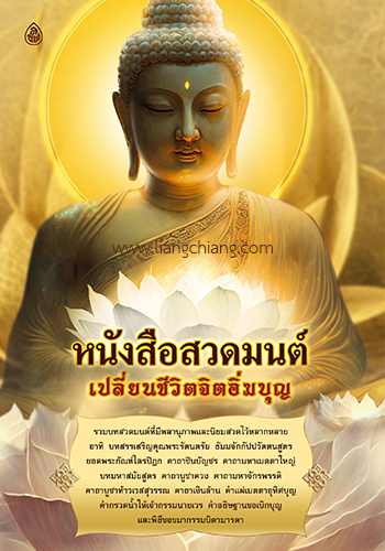 หนังสือสวดมนต์ เปลี่ยนชีวิตจิตอิ่มบุญ - ราคา 98 บ.