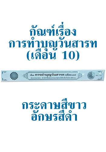 กัณฑ์เทศน์ เรื่อง การทำบุญวันสารท (เดือน10) - ราคา 60 บ.