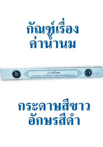 กัณฑ์เทศน์ เรื่อง ค่าน้ำนม - ราคา 60 บ.