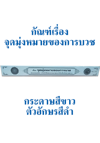 กัณฑ์เทศน์ เรื่อง จุดมุ่งหมายของการบวช - ราคา 60 บ.