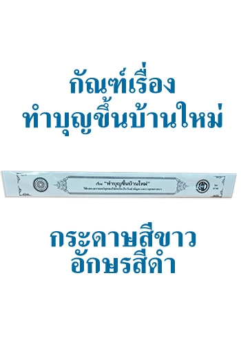 กัณฑ์เทศน์ เรื่อง ทำบุญขึ้นบ้านใหม่ - ราคา 60 บ.