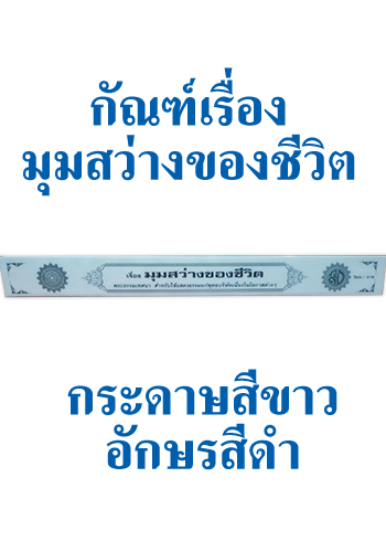 กัณฑ์เทศน์ เรื่อง มุมสว่างของชีวิต - ราคา 60 บ.