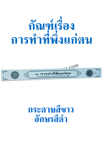 กัณฑ์เทศน์เรื่องการทำที่พึ่งแก่ตน - ราคา 60 บ.