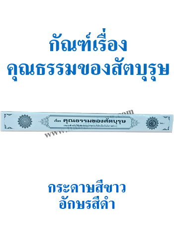 กัณฑ์เทศน์เรื่องคุณธรรมของสัตบุรุษ - ราคา 60 บ.