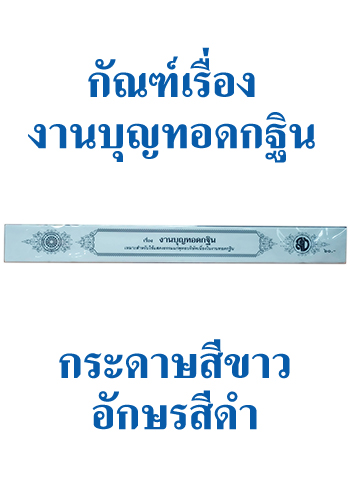 กัณฑ์เทศน์เรื่องงานบุญทอดกฐิน