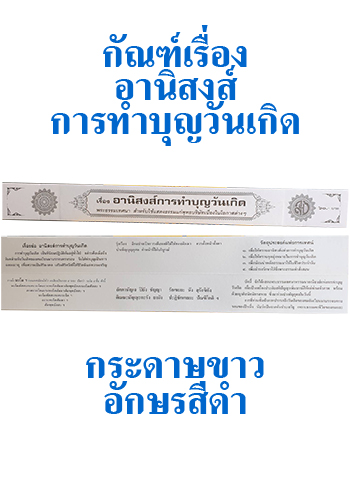 กัณฑ์เทศน์เรื่องอานิสงส์การทำบุญวันเกิด