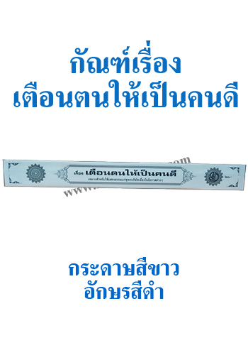 กัณฑ์เทศน์เรื่องเตือนตนให้เป็นคนดี - ราคา 60 บ.