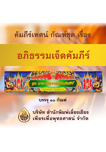 ชุดพระอภิธรรม 7 คัมภีร์ (การ์ดขาว)