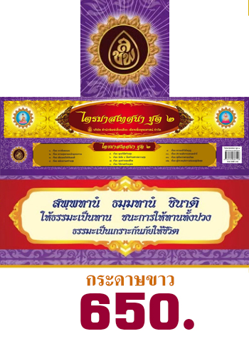 กัณฑ์เทศน์เรื่องไตรมาสเทศนา ชุด 2 (กระดาษขาว)