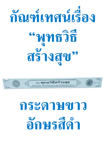 กัณฑ์เทศน์ เรื่อง พุทธวิธีสร้างสุข