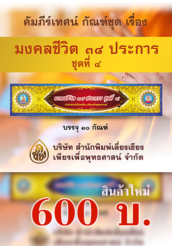 คัมภีร์เทศน์ ชุดมงคลชีวิต 38 ประการ ชุดที่ 4 (การ์ดขาว)