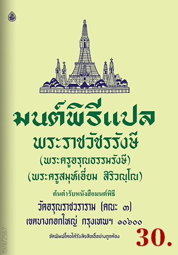 มนต์พิธีแปล (เล่มเล็ก) - ราคา 30 บ.