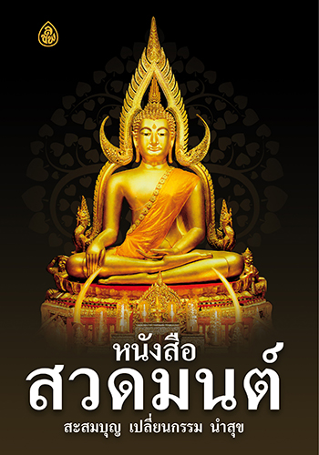 หนังสือสวดมนต์ สะสมบุญ เปลี่ยนกรรม นำสุข - ราคา 20 บ.