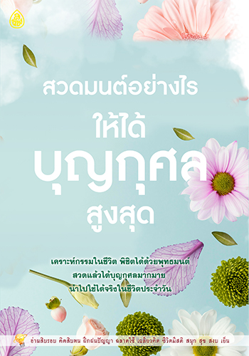 สวดมนต์อย่างไรให้ได้บุญกุศลสูงสุด - ราคา 18 บ.