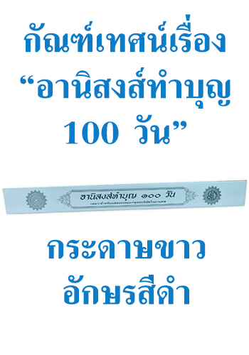 กัณฑ์เทศน์ เรื่อง อานิสงส์ทำบุญ 100 วัน