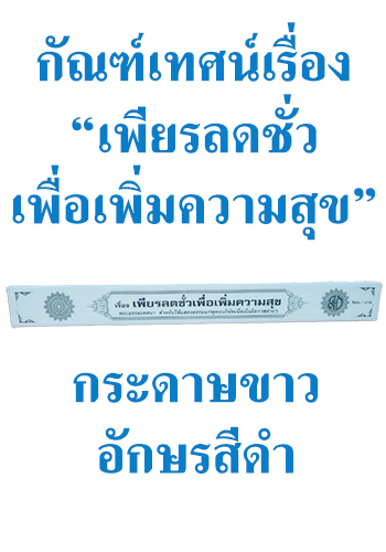 กัณฑ์เทศน์ เรื่อง เพียรลดชั่วเพื่อเพิ่มความสุข