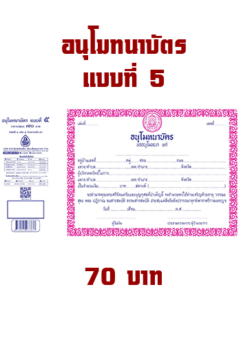 อนุโมทนาบัตร แบบที่ 5